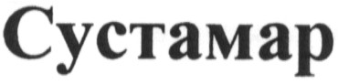 сустамар