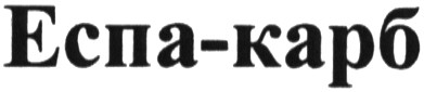 еспа-карб