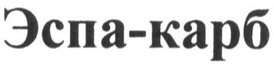 эспа-карб