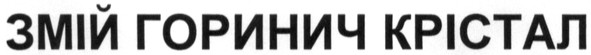змій горинич крістал