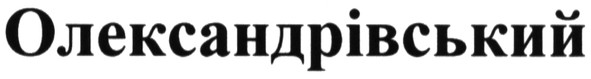 олександрівський