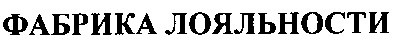 фабрика лояльности