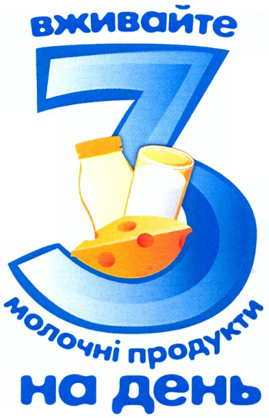 вживайте 3 молочні продукти на день