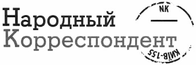 народный корреспондент