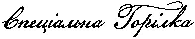 спеціальна горілка