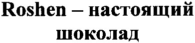 roshen - настоящий шоколад