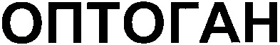 оптоган