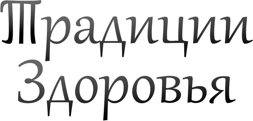 традиции здоровья