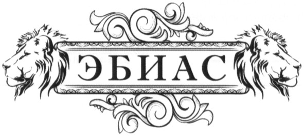 эбиас