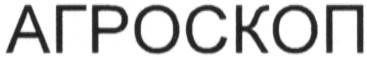 агроскоп