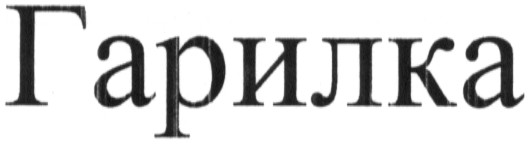 гарилка