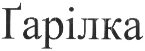 гарілка