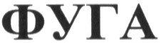 фуга