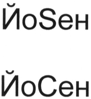 йосен