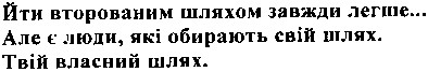 йти второваним шляхом завжди легше...