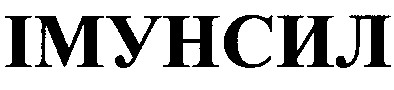 імунсил