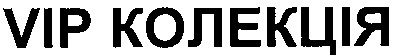 vip колекція