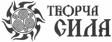 творча сила
