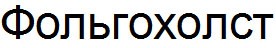 фольгохолст