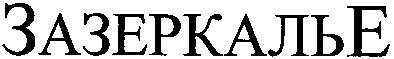 зазеркалье