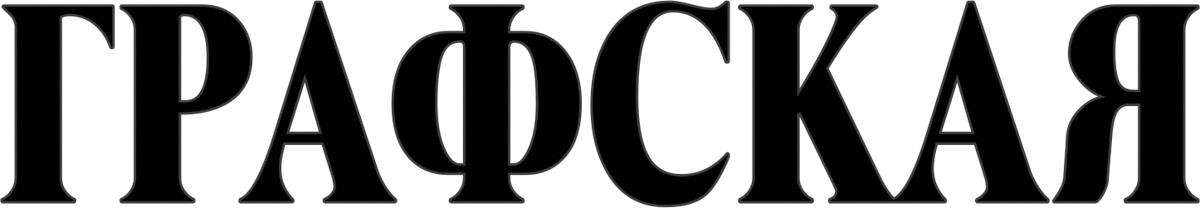 графская