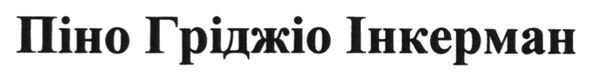 піно гріджіо інкерман