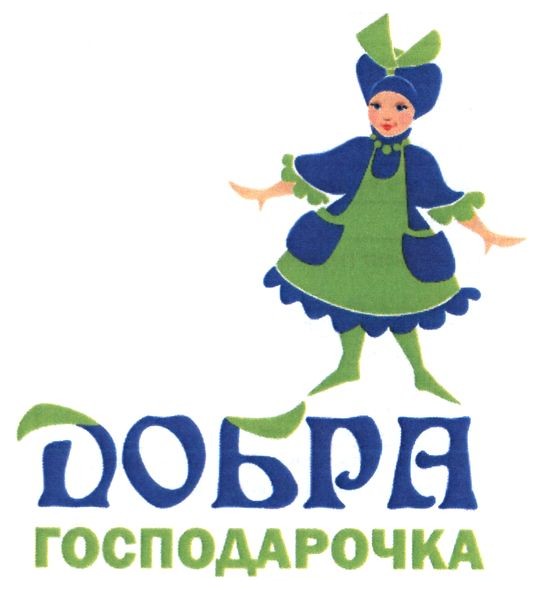 добра господарочка