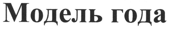 модель года
