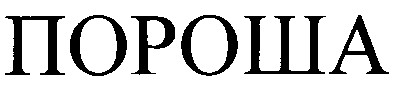пороша