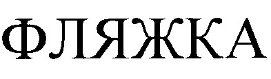 фляжка