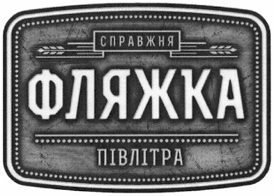 справжня