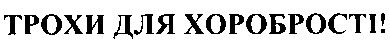 трохи для хоробрості!