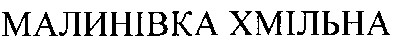 малинівка хмільна