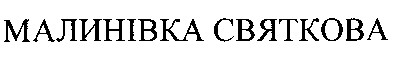 малинівка святкова