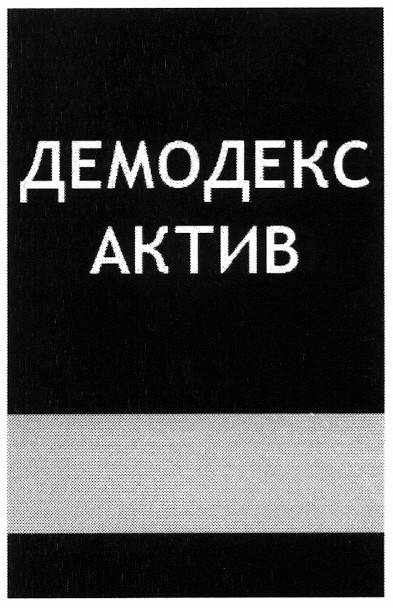 демодекс актив