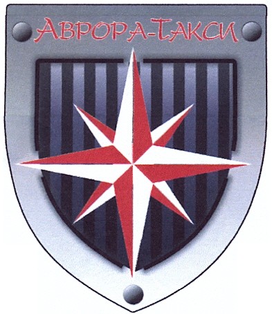 аврора-такси