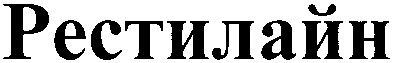 рестилайн