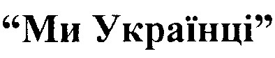 ми українці