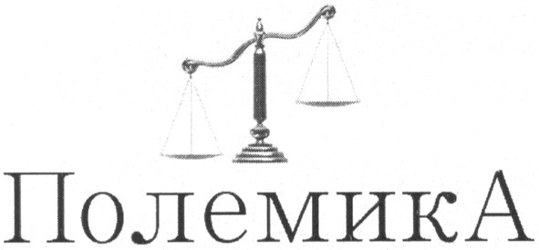 полемика