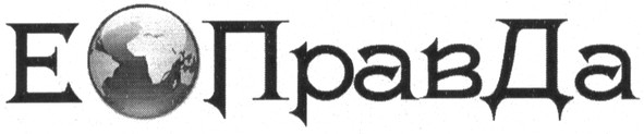 е правда