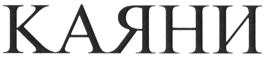 каяни