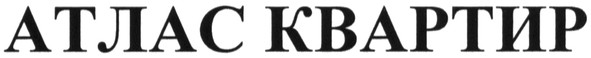 атлас квартир