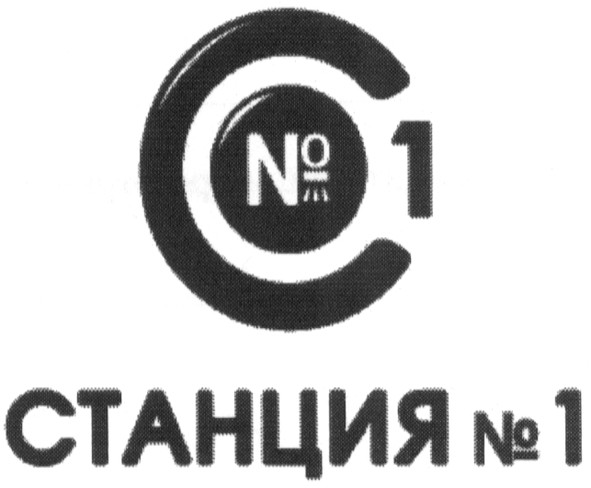 станция №1