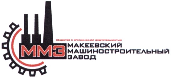 общество с ограниченной ответственностью макеевский машиностроительный завод