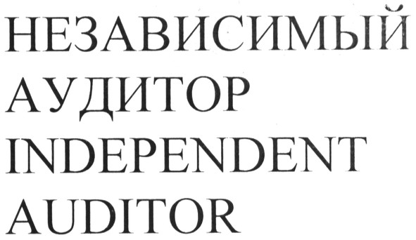 независимый аудитор