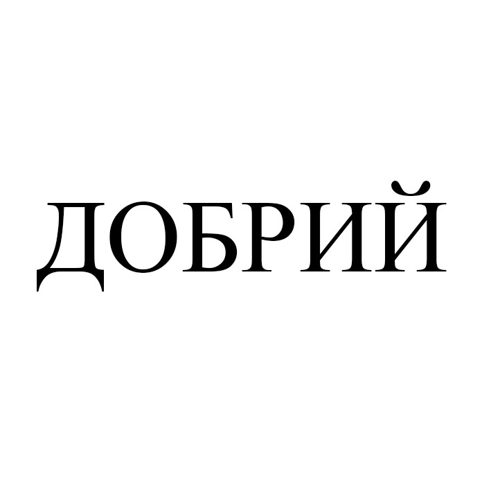 добрий