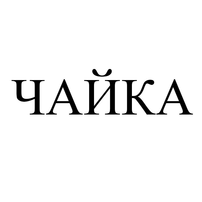 чайка