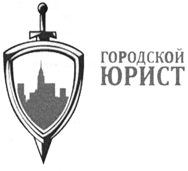 городской юрист