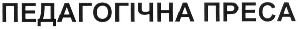 педагогічна преса