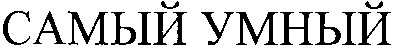 самый умный